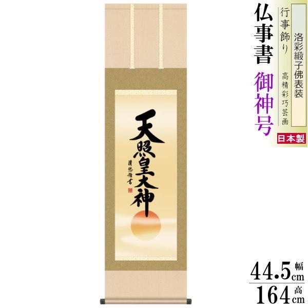 ブランド登録なし - 掛け軸 仏事書 御神号 天照皇天道様 吉田清悠 洛彩緞子本表装 尺3 1個 日本製 貨物輸送無料 名曲書きうつす 掛軸 表意文字 飾りつけ 床の間 お天道様神 豊作祈とう 掛け軸-美術、工芸品-楽器、手芸、コレクション