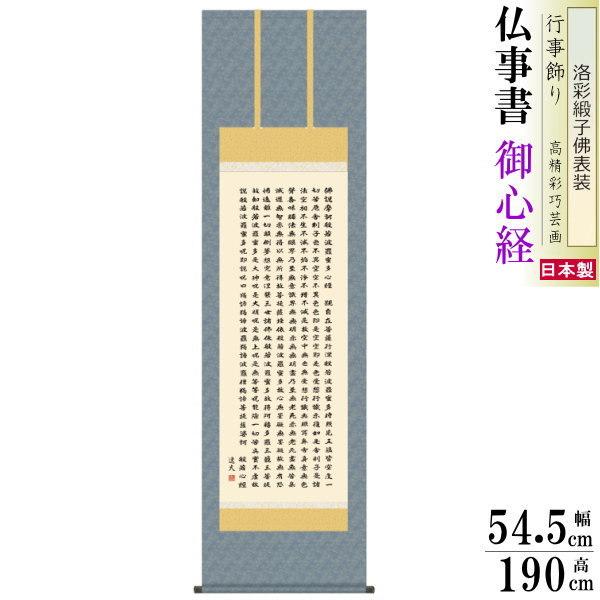 掛け軸 仏事掛 般若心経 中田逸夫 洛彩緞子佛表装 尺5 桐箱入 1個 日本製 送料無料 名画複製 掛軸 書道 壁掛け かけじく 書 床の間