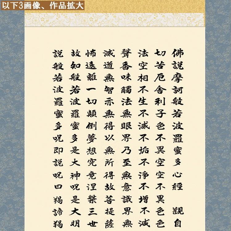 超ポイントバック祭 送料無料 掛け軸 仏事書 行事飾り 般若心経 はんにゃしんぎょう 高精彩複製画 Fucoa Cl