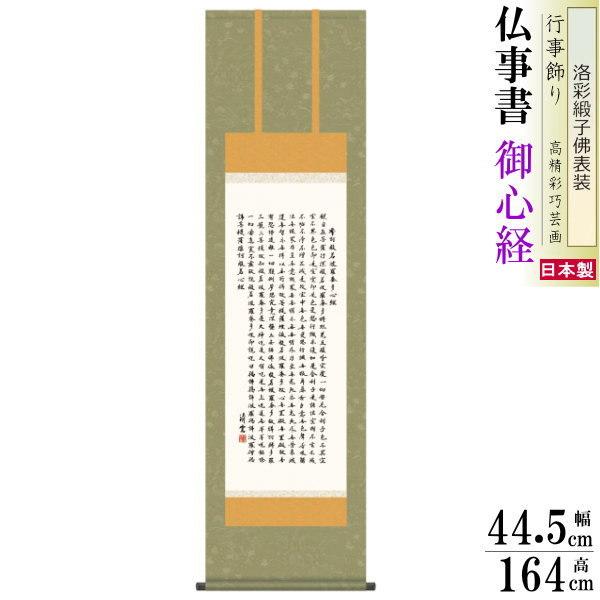ブランド登録なし - 掛け軸 仏事掛 般若心経 吉村清雲 洛彩緞子佛表装 尺3 1個 日本製 貨物輸送無料 名曲書きうつす 掛軸 表意文字 飾りつけ かけじく 書 床の間 楽器、手芸、コレクション-美術、工芸品-掛け軸