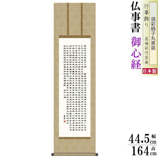 ブランド登録なし - 掛け軸 仏事掛 般若心経 吉田清悠 洛彩緞子丸表装 尺3 1個 日本製 貨物輸送無料 名曲書きうつす 掛軸 表意文字 飾りつけ かけじく 書 床の間 楽器、手芸、コレクション-美術、工芸品-掛け軸