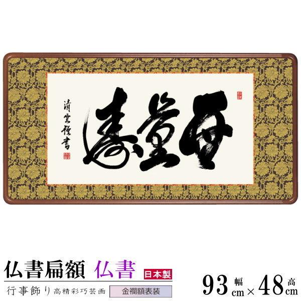 仏書扁額 無量寿 吉田清悠 女桑額 金襴額表装 サイズ約幅93cm 高さ48cm 1個 日本製 送料無料 高級感 書道 壁掛け 洋間 和室 客間 客室 演出