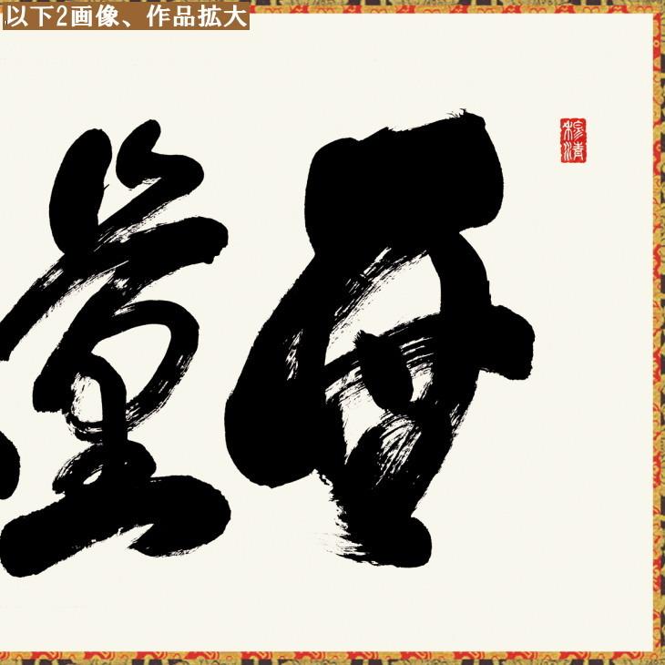 仏書扁額 無量寿 吉田清悠 女桑額 金襴額表装 サイズ約幅93cm 高さ48cm