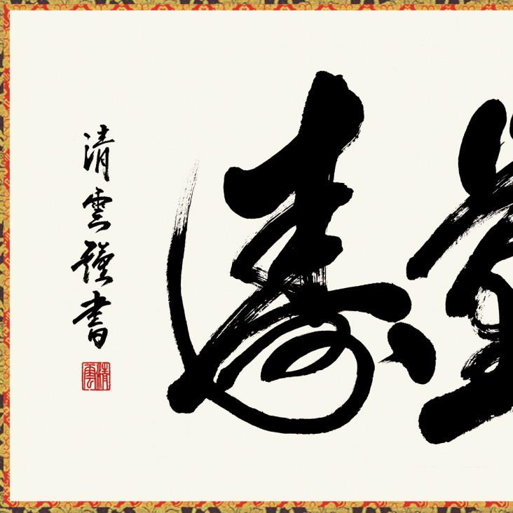 仏書扁額 無量寿 吉田清悠 女桑額 金襴額表装 サイズ約幅93cm 高さ48cm