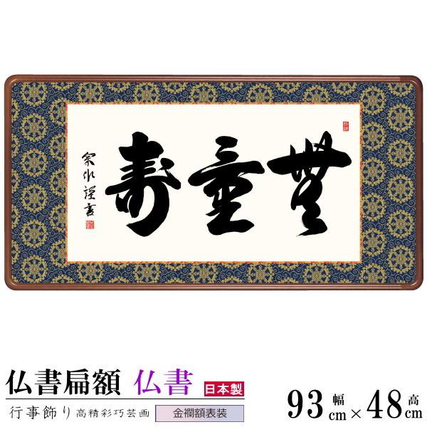 仏書扁額 無量寿 小木曽宗水 女桑額 金襴額表装 サイズ約幅93cm 高さ