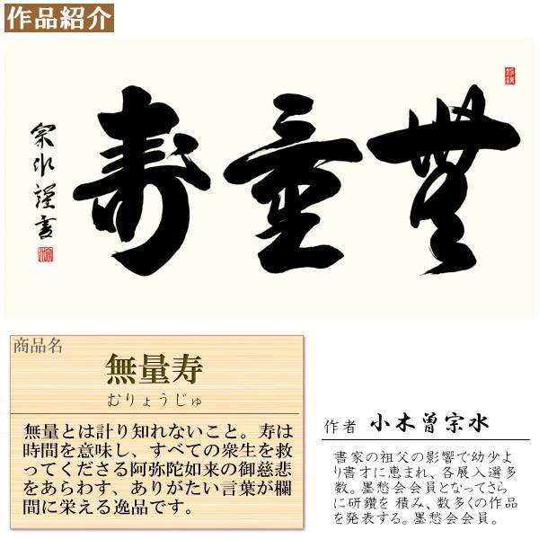 仏書扁額 無量寿 小木曽宗水 女桑額 金襴額表装 サイズ約幅93cm 高さ