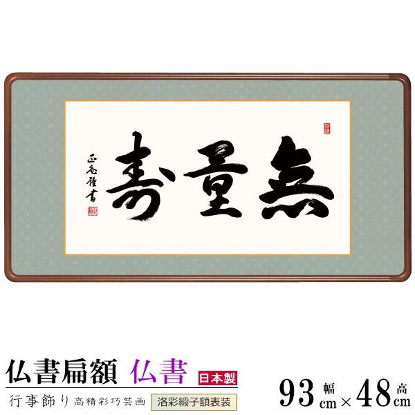 仏書扁額 無量寿 黒田正庵 女桑額 洛彩緞子額表装 サイズ約幅93cm 高さ48cm 1個 日本製 送料無料 高級感 本女桑材 名号 仏書 額縁 額入り 額飾り