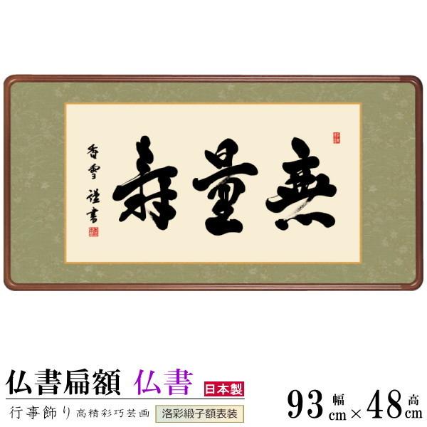 仏書扁額 無量寿 斎藤香雪 女桑額 洛彩緞子額表装 サイズ約幅93cm 高さ