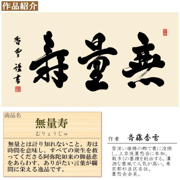 仏書扁額 無量寿 斎藤香雪 女桑額 洛彩緞子額表装 サイズ約幅93cm 高さ