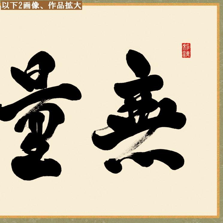 仏書扁額 無量寿 斎藤香雪 女桑額 洛彩緞子額表装 サイズ約幅93cm 高さ