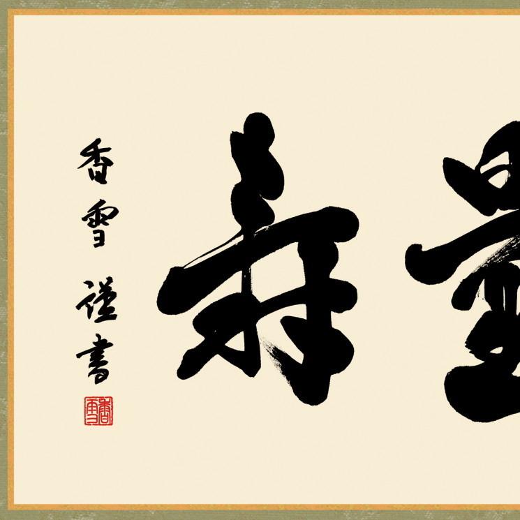 仏書扁額 無量寿 斎藤香雪 女桑額 洛彩緞子額表装 サイズ約幅93cm 高さ