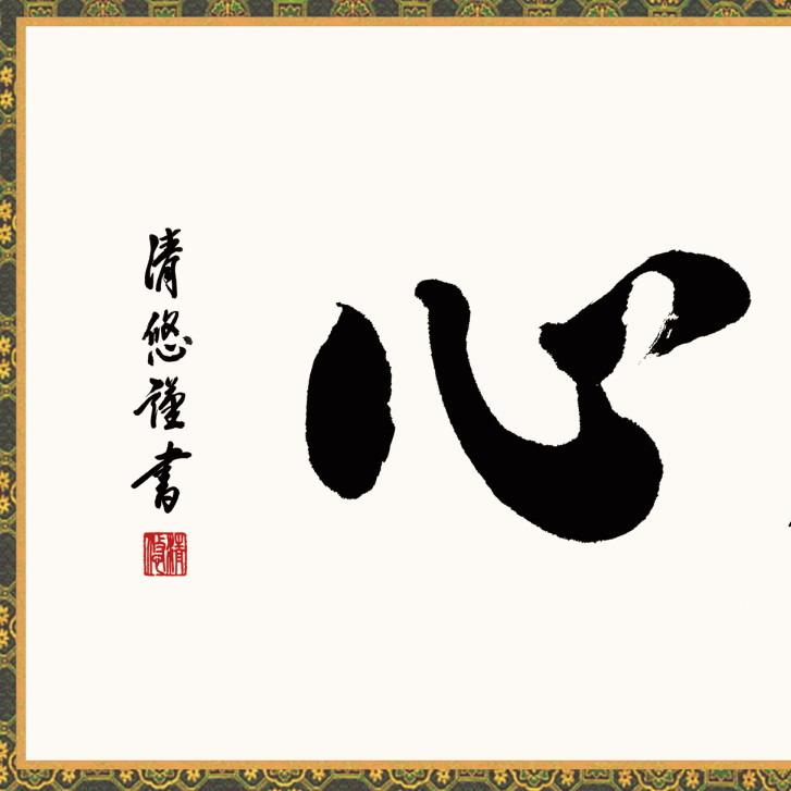 仏書扁額 佛心 吉田清悠 女桑額 金襴額表装 サイズ約幅93cm 高さ48cm 1