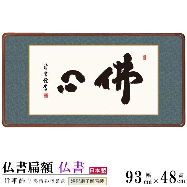仏書扁額 佛心 吉村清雲 女桑額 洛彩緞子額表装 サイズ約幅93cm 高さ