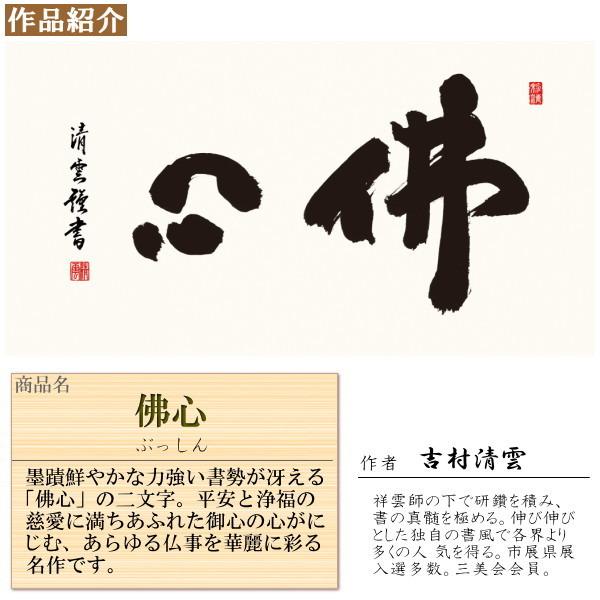 仏書扁額 佛心 吉村清雲 女桑額 洛彩緞子額表装 サイズ約幅93cm 高さ