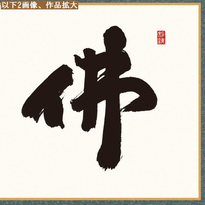 【花】扁額　佛心　書画　アンティーク　レトロ　桑の木の高級額　桑 仏書扁額 佛心 吉村清雲 女桑額 洛彩緞子額表装 サイズ約幅93cm 高さ