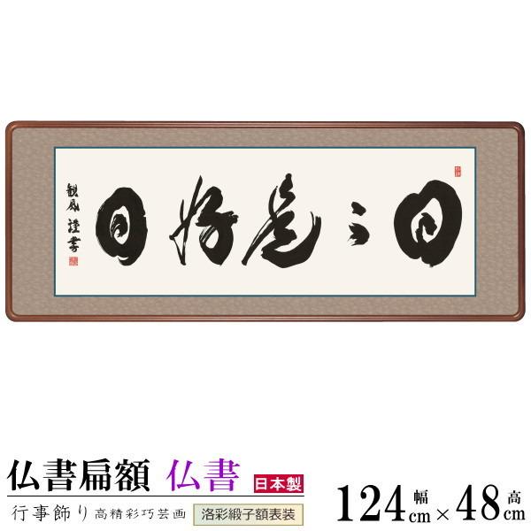仏書扁額 日々是好日 浅田観風 女桑額 洛彩緞子額表装 サイズ約幅124cm