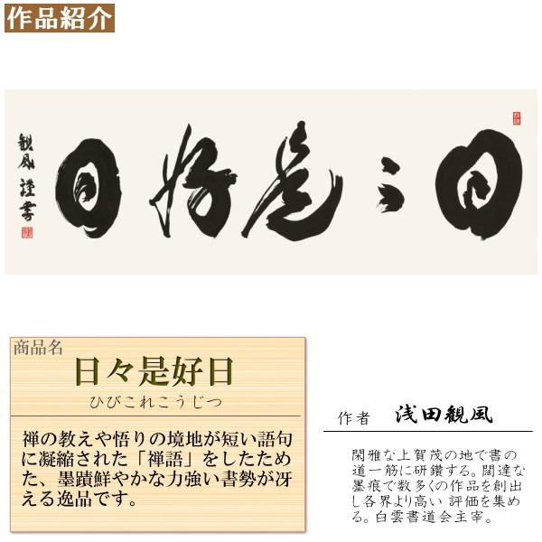 仏書扁額 日々是好日 浅田観風 女桑額 洛彩緞子額表装 サイズ約幅124cm