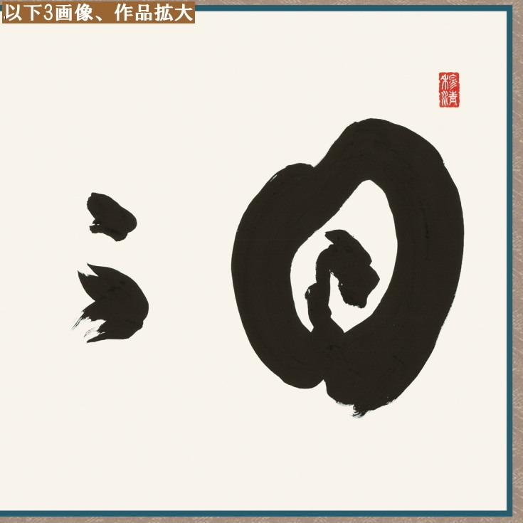 仏書扁額 日々是好日 浅田観風 女桑額 洛彩緞子額表装 サイズ約幅124cm