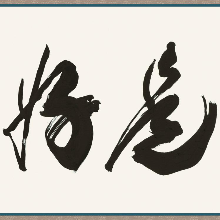 仏書扁額 日々是好日 浅田観風 女桑額 洛彩緞子額表装 サイズ約幅124cm