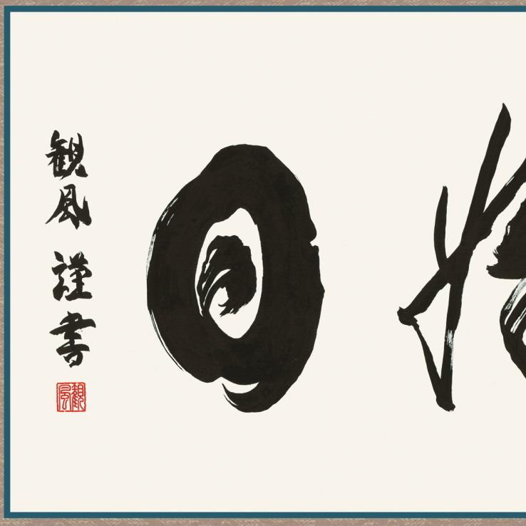 【花】扁額　佛心　書画　アンティーク　レトロ　桑の木の高級額　桑 仏書扁額 日々是好日 浅田観風 女桑額 洛彩緞子額表装 サイズ約幅124cm