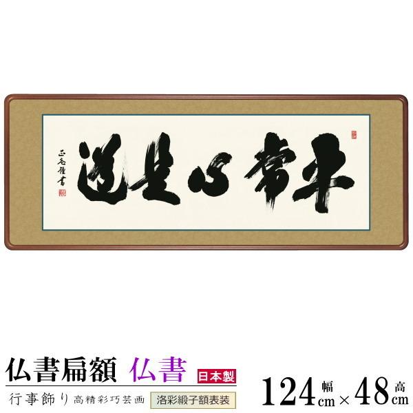仏書扁額 平常心是道 黒田正庵 女桑額 洛彩緞子額表装 サイズ約幅124cm