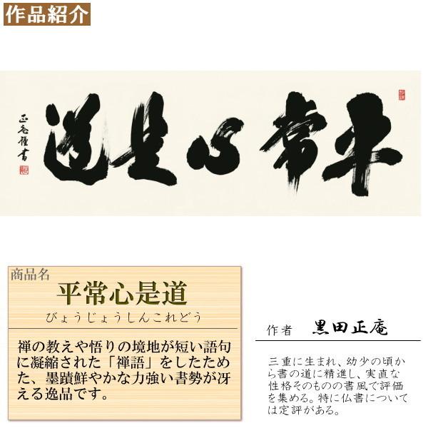仏書扁額 平常心是道 黒田正庵 女桑額 洛彩緞子額表装 サイズ約幅124cm