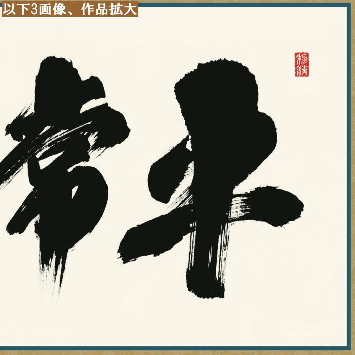 仏書扁額 平常心是道 黒田正庵 女桑額 洛彩緞子額表装 サイズ約幅124cm