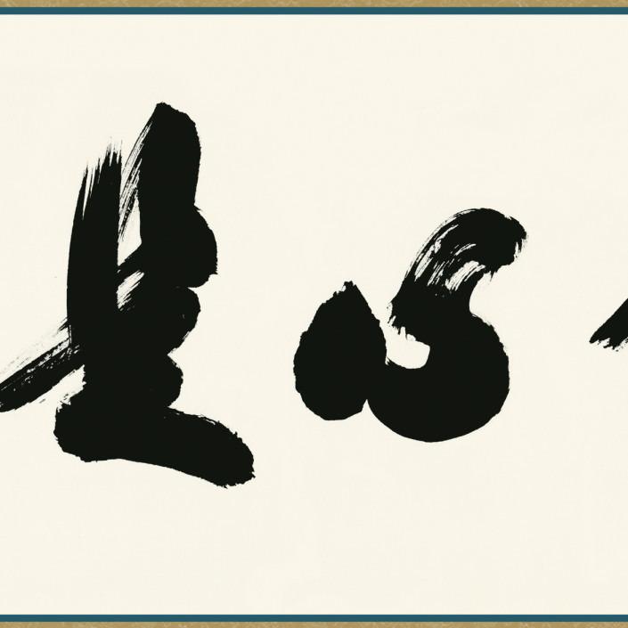 【花】扁額　佛心　書画　アンティーク　レトロ　桑の木の高級額　桑 仏書扁額 平常心是道 黒田正庵 女桑額 洛彩緞子額表装 サイズ約幅124cm