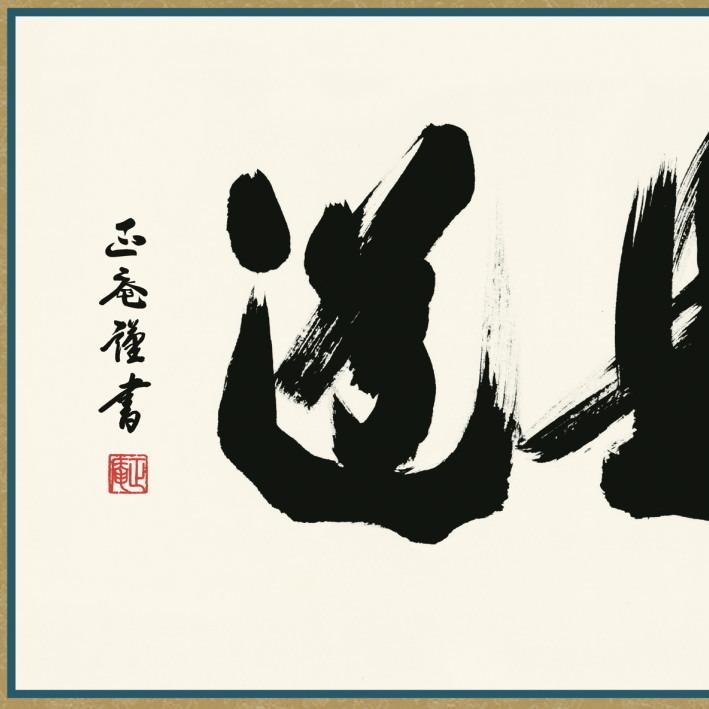 仏書扁額 平常心是道 黒田正庵 女桑額 洛彩緞子額表装 サイズ約幅124cm