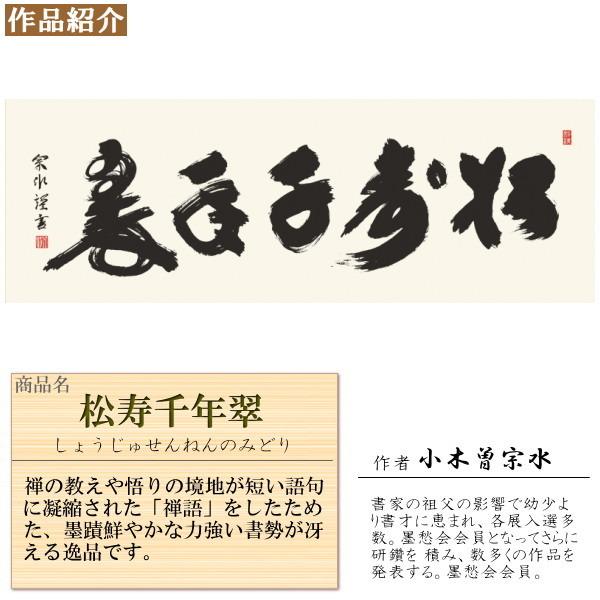 仏書扁額 松寿千年翠 小木曽宗水 女桑額 洛彩緞子額表装 サイズ約幅