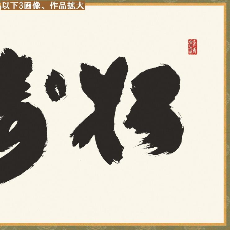 仏書扁額 松寿千年翠 小木曽宗水 女桑額 洛彩緞子額表装 サイズ約幅