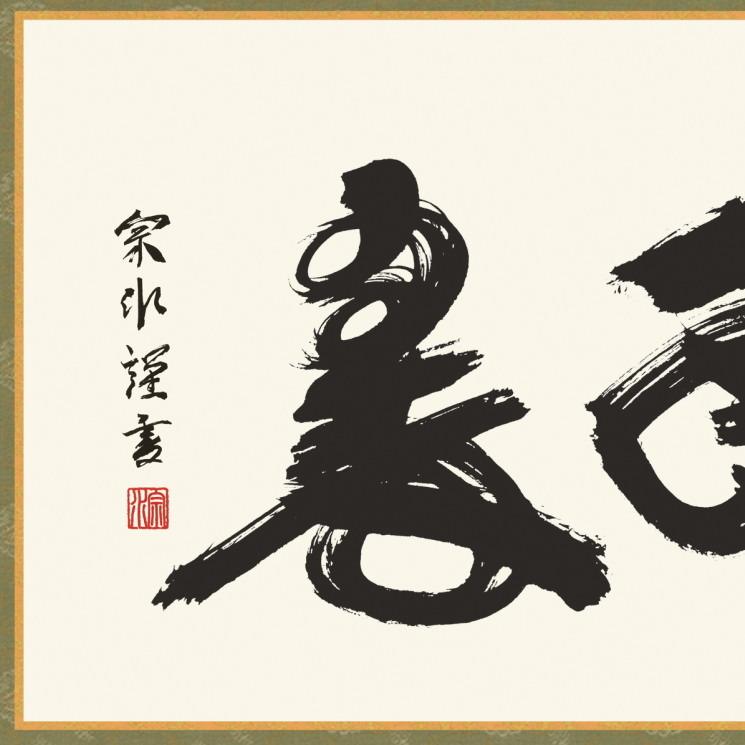 仏書扁額 松寿千年翠 小木曽宗水 女桑額 洛彩緞子額表装 サイズ約幅