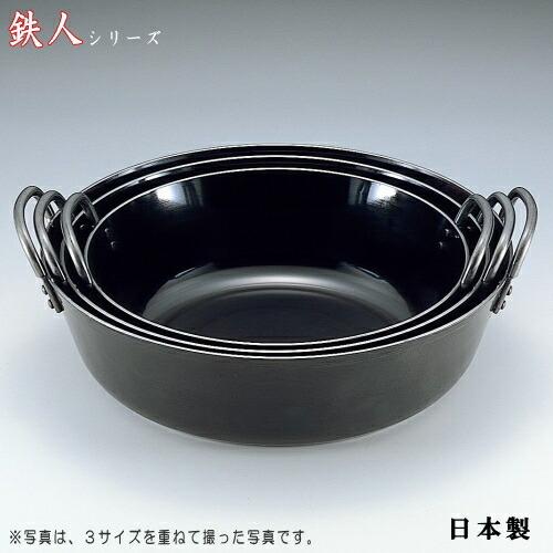 揚げ鍋 30cm 鉄人シリーズ 業務用 日本製 燕三条 天ぷら鍋 揚げ物鍋