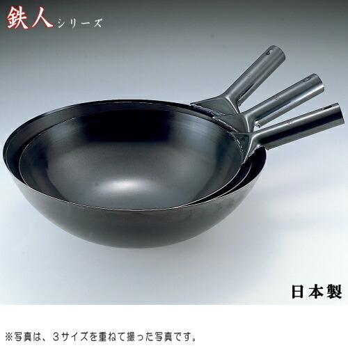 北京鍋 36cm 鉄人シリーズ 業務用 日本製 燕三条 中華鍋 業務用鍋 中華