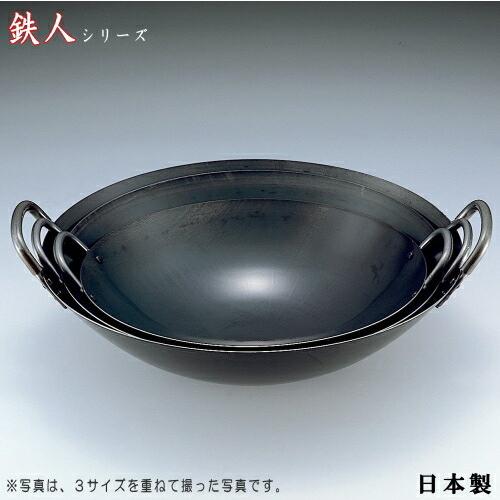 中華鍋 36cm 鉄人シリーズ 業務用 日本製 燕三条 業務用鍋 中華なべ 