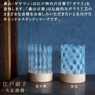 キャンドルスタンド 日本製 義山百景 江戸硝子 大正浪漫 水玉or玉十草