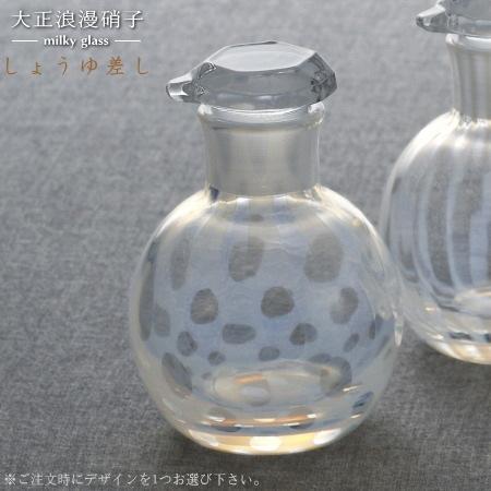醤油さし 日本製 大正浪漫硝子 しょうゆ差し 1個 選択 水玉 十草 市松