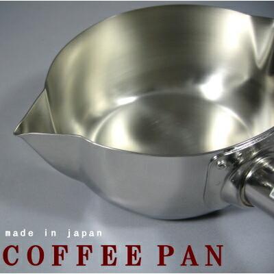 鍋 小さめ 木柄烏口 コーヒーパン 日本製 ガス火専用 ステンレス製