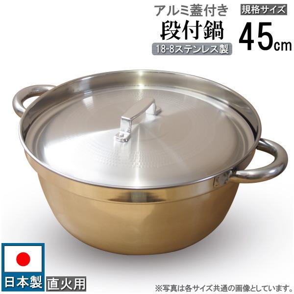 段付鍋 蓋付き 日本製 18-8 ステンレス製 段付き 料理鍋 アルミ蓋