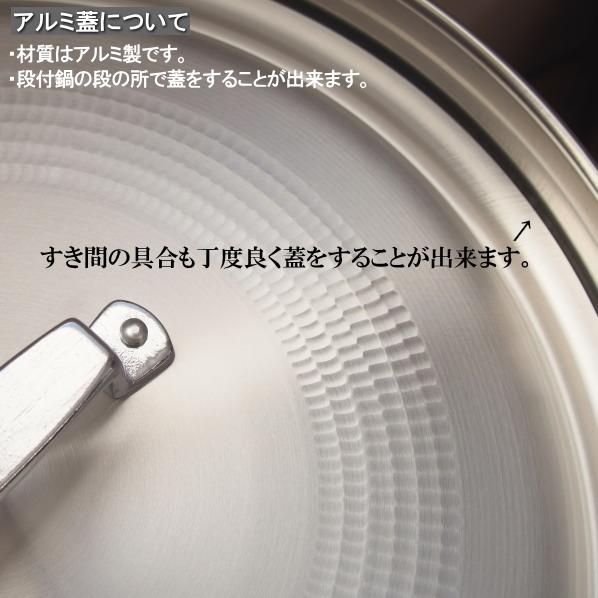 段付鍋 蓋付き 日本製 18-8 ステンレス製 段付き 料理鍋 アルミ蓋