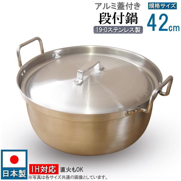 IH対応 段付鍋 蓋付き 日本製 19-0 ステンレス製段付鍋 アルミ蓋セット