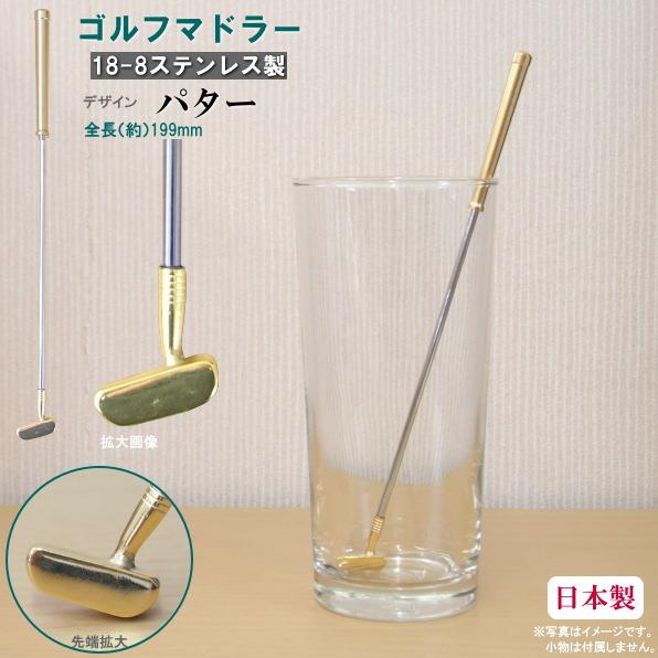 マドラー ハンドル部ゴールドメッキ ゴルフシリーズ パター 1本 日本製