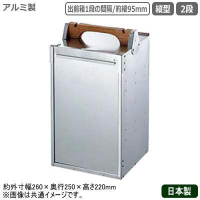おかもち 出前箱 日本製 アルミ製 縦型 2段 業務用 タテ型 運搬 おかもち 出前箱 日本製 アルミ製 縦型 2段 業務用 タテ型 運搬