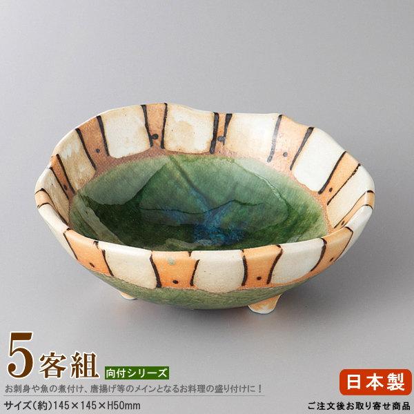 織部釉 三角 向付 五客 盛皿 刺身皿 三足 高台付 脚付 作家物 懐石料理 日本製 向付 お皿 5個セット 塗分織部十草三つ足向付 5個 業務用 食器