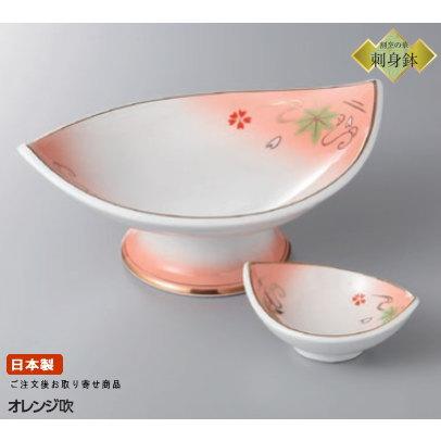 日本製 刺身皿 オレンジ吹き 舟形高台刺身鉢＆舟形千代口セット1客