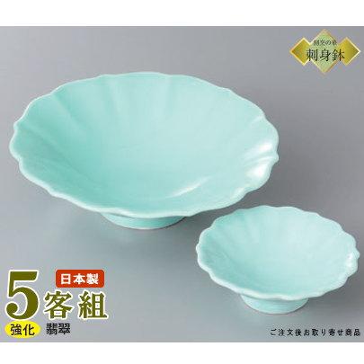 日本製 送料無料 刺身皿 5客セット 翡翠 花型向付＆花型千代口セット 5