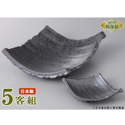 希少　瓦型　四角　台付　釉薬の変化が美しい刺身皿、中皿　３ケセット 日本製 刺身皿 5客セット 送料無料 瓦型 足付き中皿＆足付き千代口5客