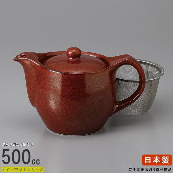 ティーポット 日本製 鉄赤ポット 容量500cc 茶こし付き お取寄商品