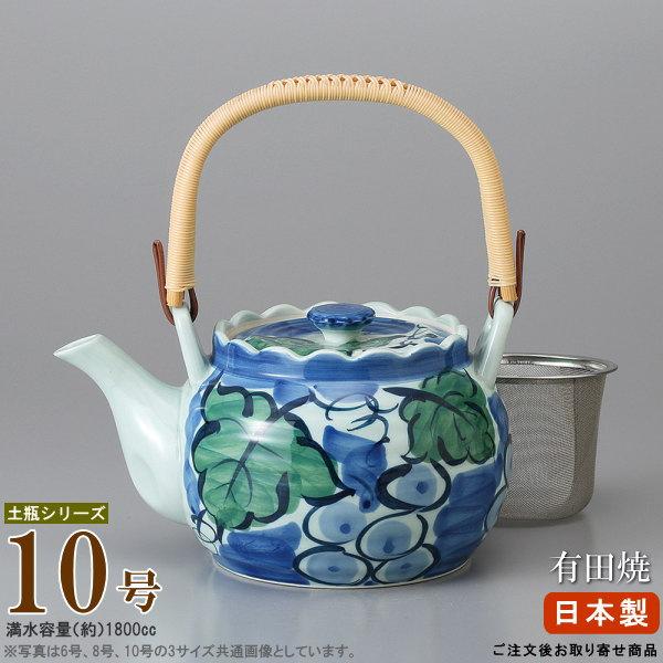 急須土瓶 土瓶 濃ぶどう絵 10号 容量1800cc 網付き お取寄商品 業務用 
