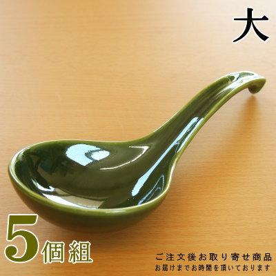 日本製 業務用 万古焼き 織部 鍋用レンゲ 大サイズ 5個 取り分け用 鍋